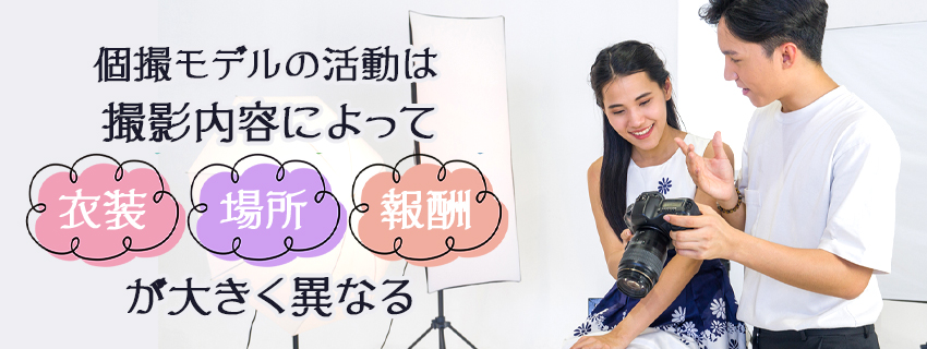 個撮モデル・同人モデルの活動実態とは？