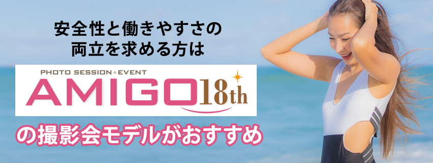 危ない目に遭わないで撮影モデルとして活躍するなら「AMIGO」がおすすめ